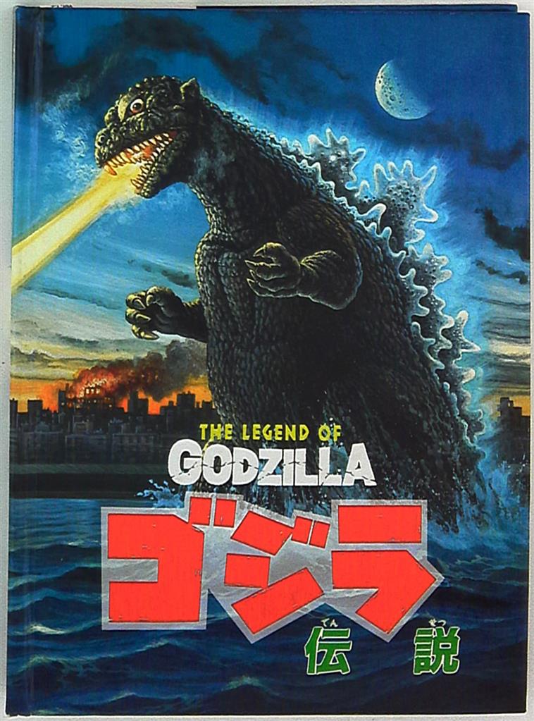 限定版 ノーバス ポップアップ絵本 Mandarake まんだらけ | ゴジラ伝説 渡辺正美 絵本・児童書