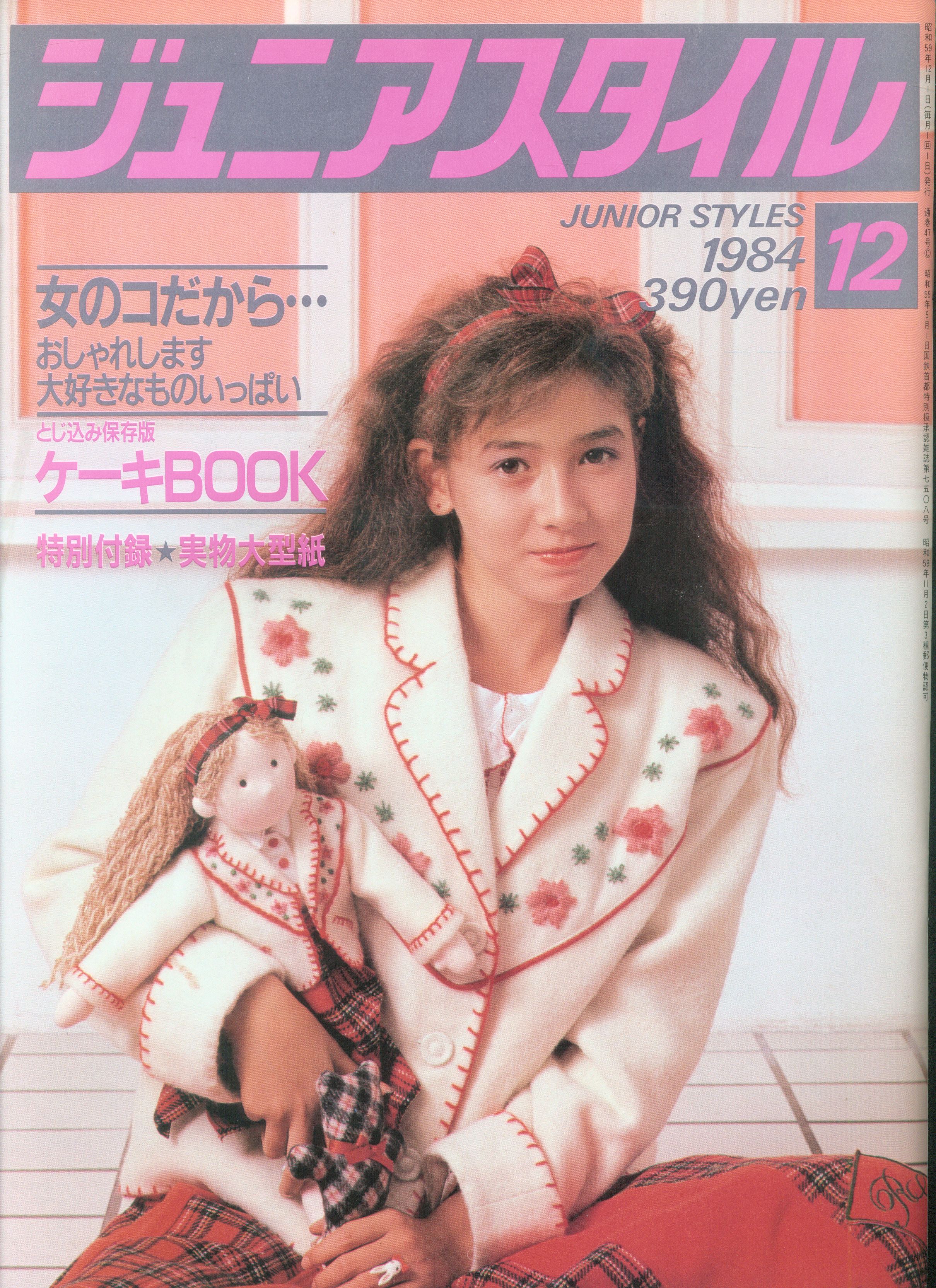 鎌倉書房 ジュニアスタイル 1984年12月号 47