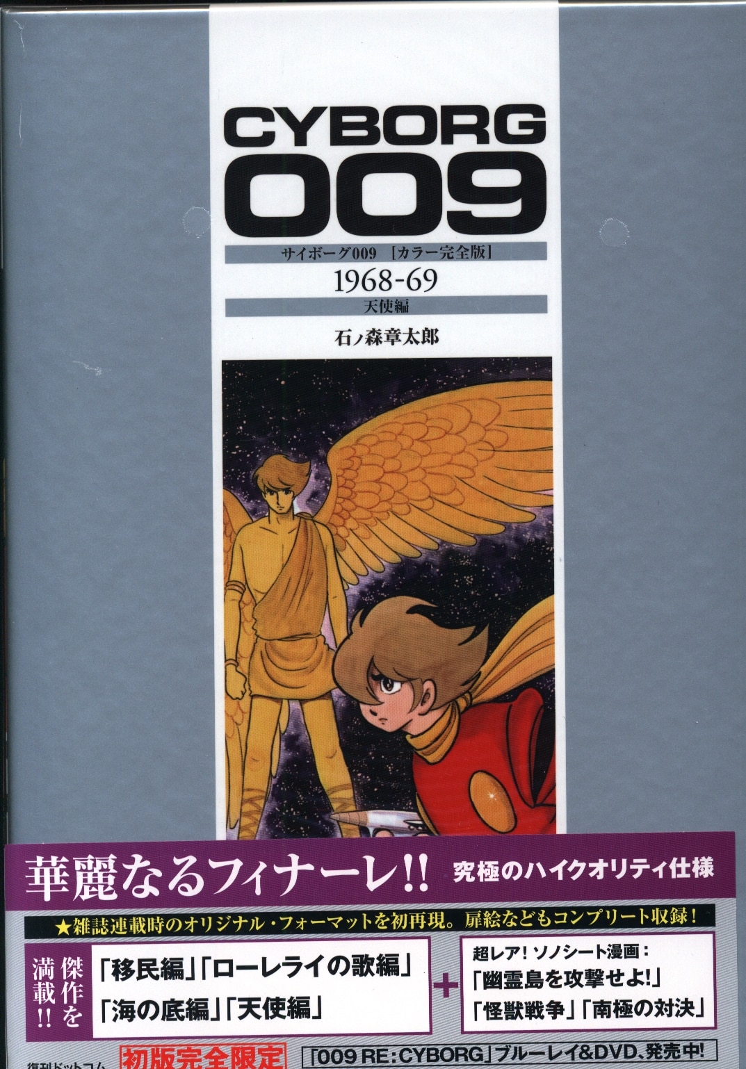 復刊ドットコム 石ノ森章太郎 サイボーグ009 1968 69 天使編 カラー完全版 帯付 まんだらけ Mandarake