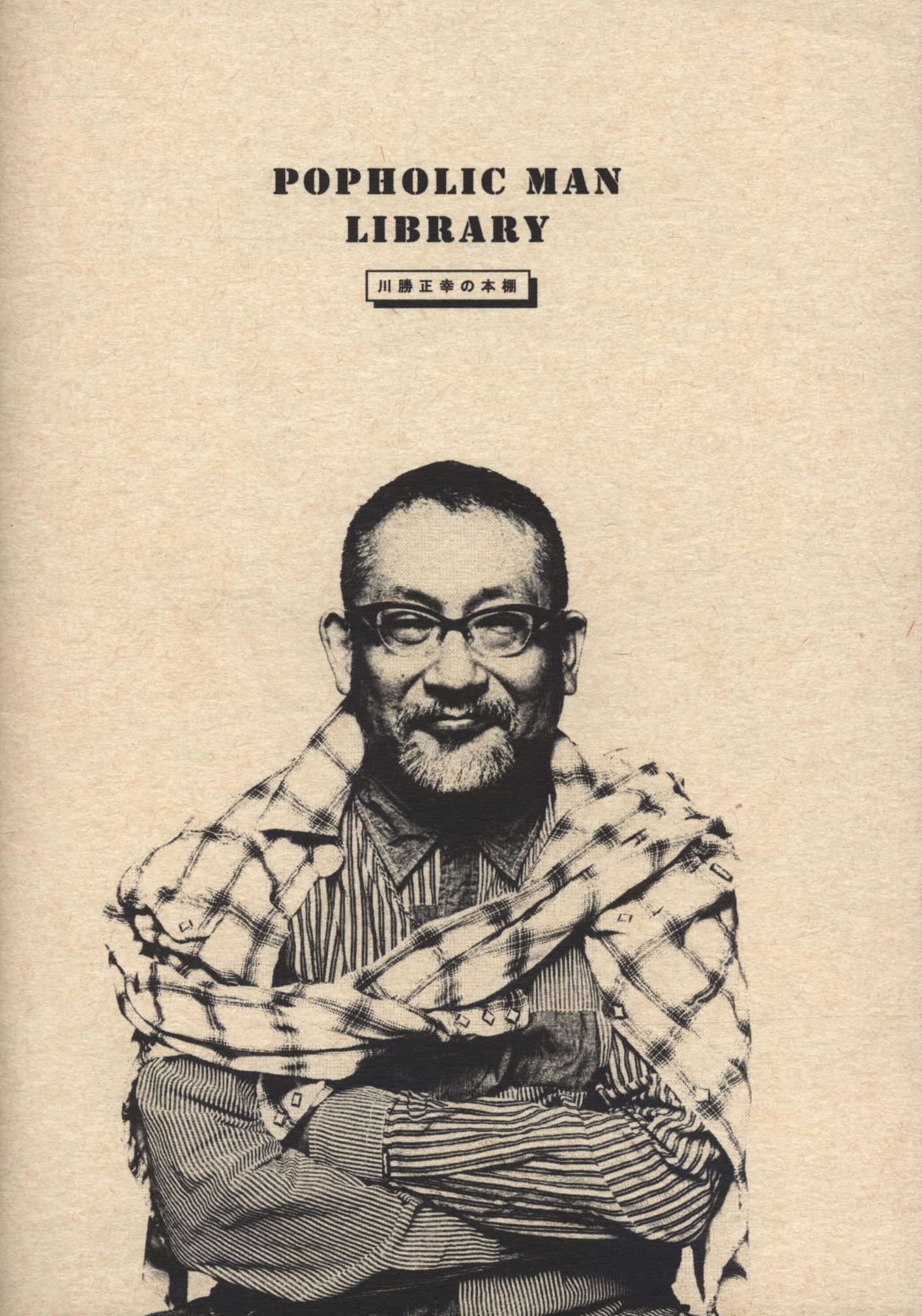 川勝正幸 POPHOLIC MAN LIBRARY 川勝正幸の本棚 | まんだらけ Mandarake