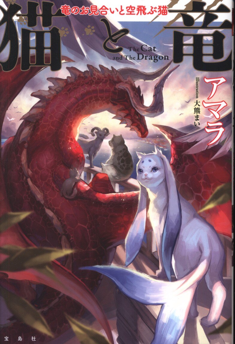 宝島社 アマラ 猫と竜 竜のお見合いと空飛ぶ猫 まんだらけ Mandarake