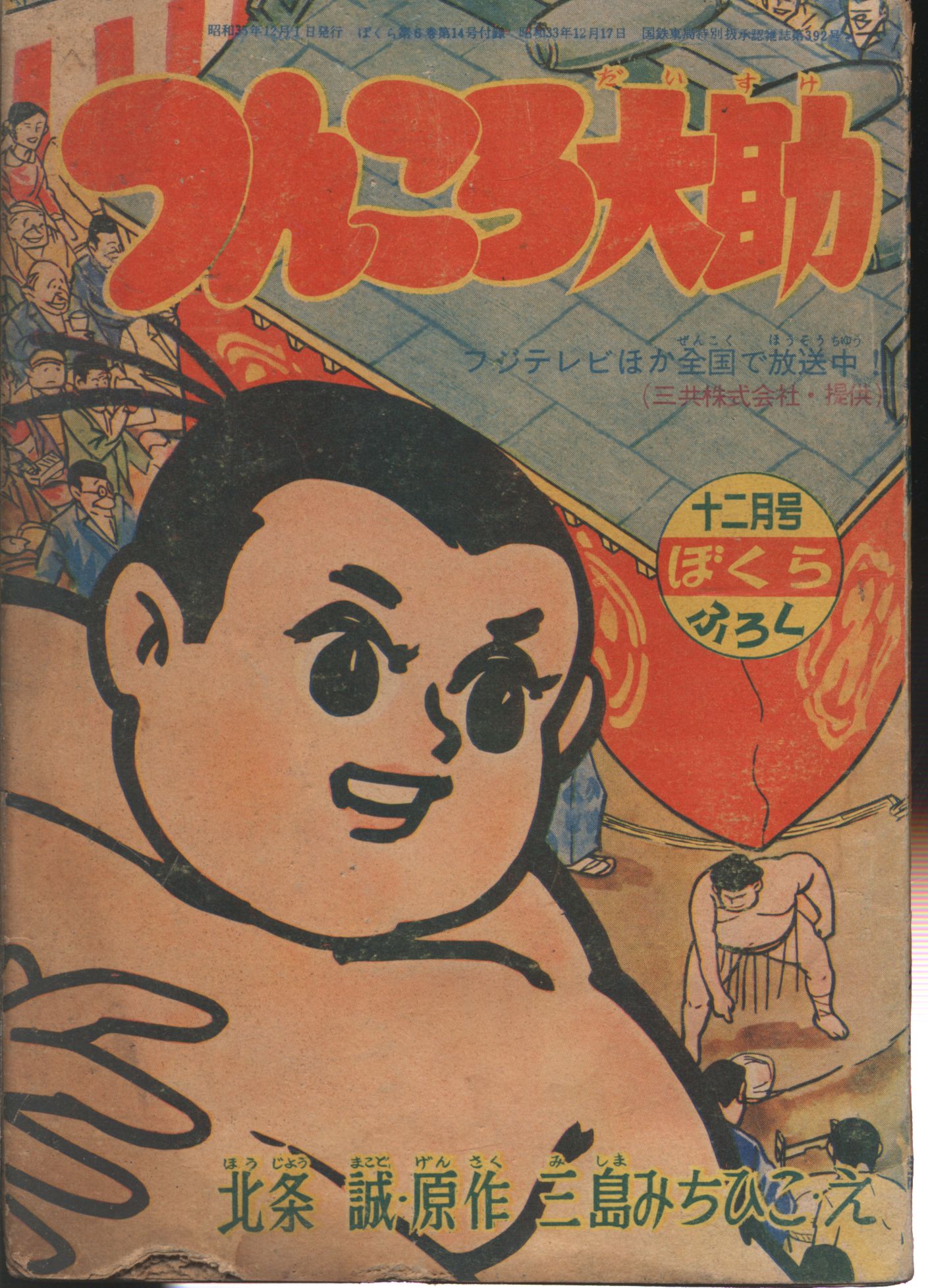Kodansha “Bokura” Appendix Mishima Michihikotsunkoro Daisuke (S36/12)