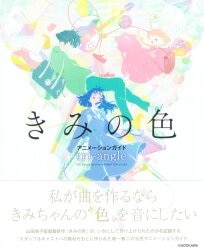 Kadokawa Kimi no Iro Animation Guide tri-angle (With Obi)
