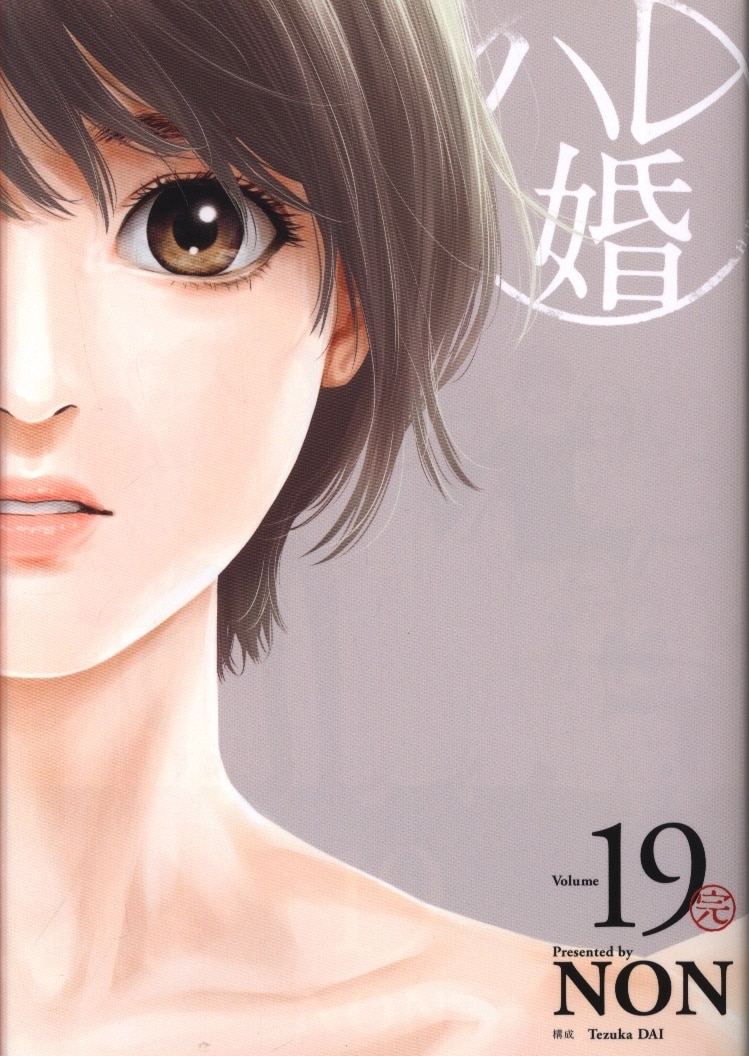 講談社 ヤングマガジンkc Non ハレ婚 19 まんだらけ Mandarake 講談社 ヤングマガジンkc Non ハレ婚 19 まんだらけ Mandarake