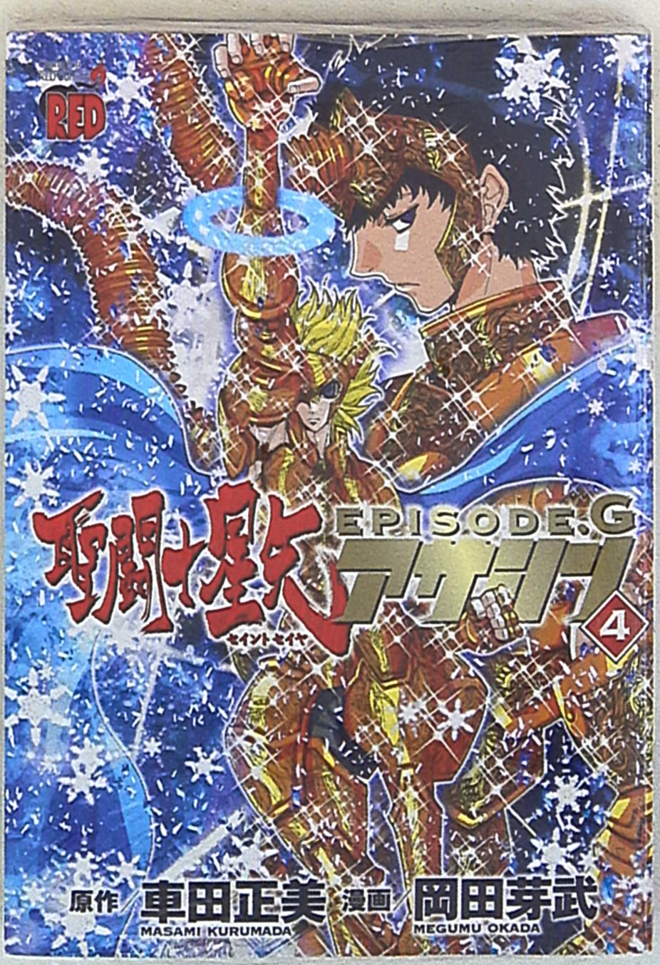 秋田書店 チャンピオンレッドコミックス 岡田芽武 聖闘士星矢episode Gアサシン 4 まんだらけ Mandarake 秋田書店 チャンピオンレッドコミックス 岡田芽武 聖闘士星矢episode Gアサシン 4 まんだらけ Mandarake