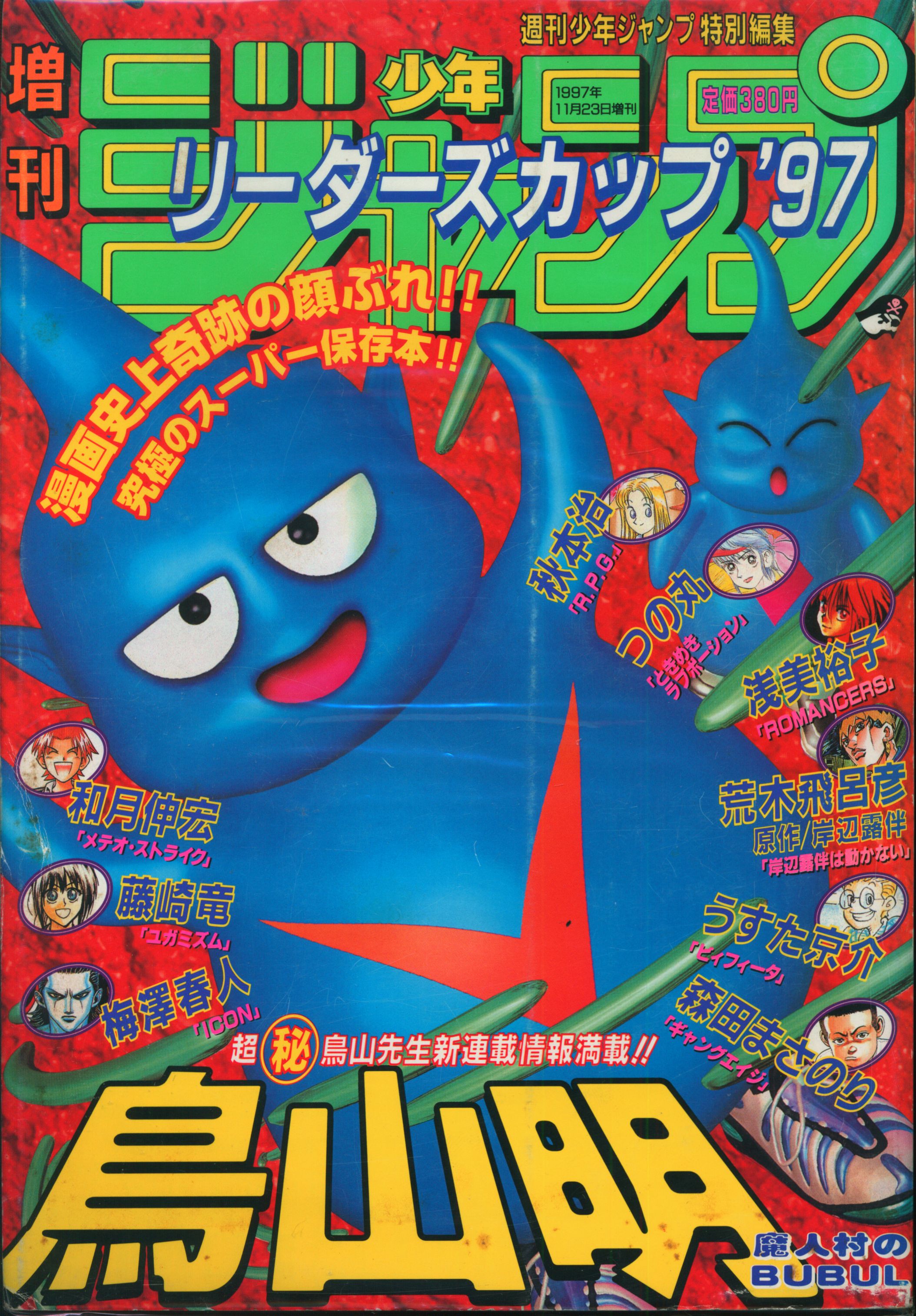 集英社 1997年 平成9年 の漫画雑誌 増刊 週刊少年ジャンプ リーダーズカップ97 まんだらけ Mandarake