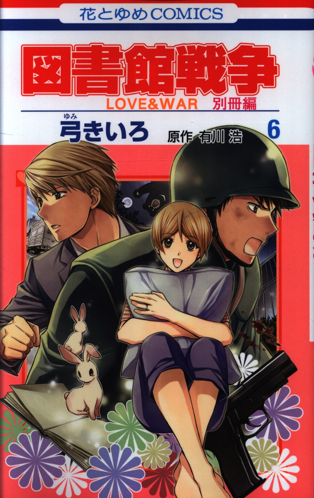 白泉社 花とゆめコミックス 弓きいろ 図書館戦争 Love War 別冊編 6 まんだらけ Mandarake 白泉社 花とゆめコミックス 弓きいろ 図書館戦争 Love War 別冊編 6 まんだらけ Mandarake