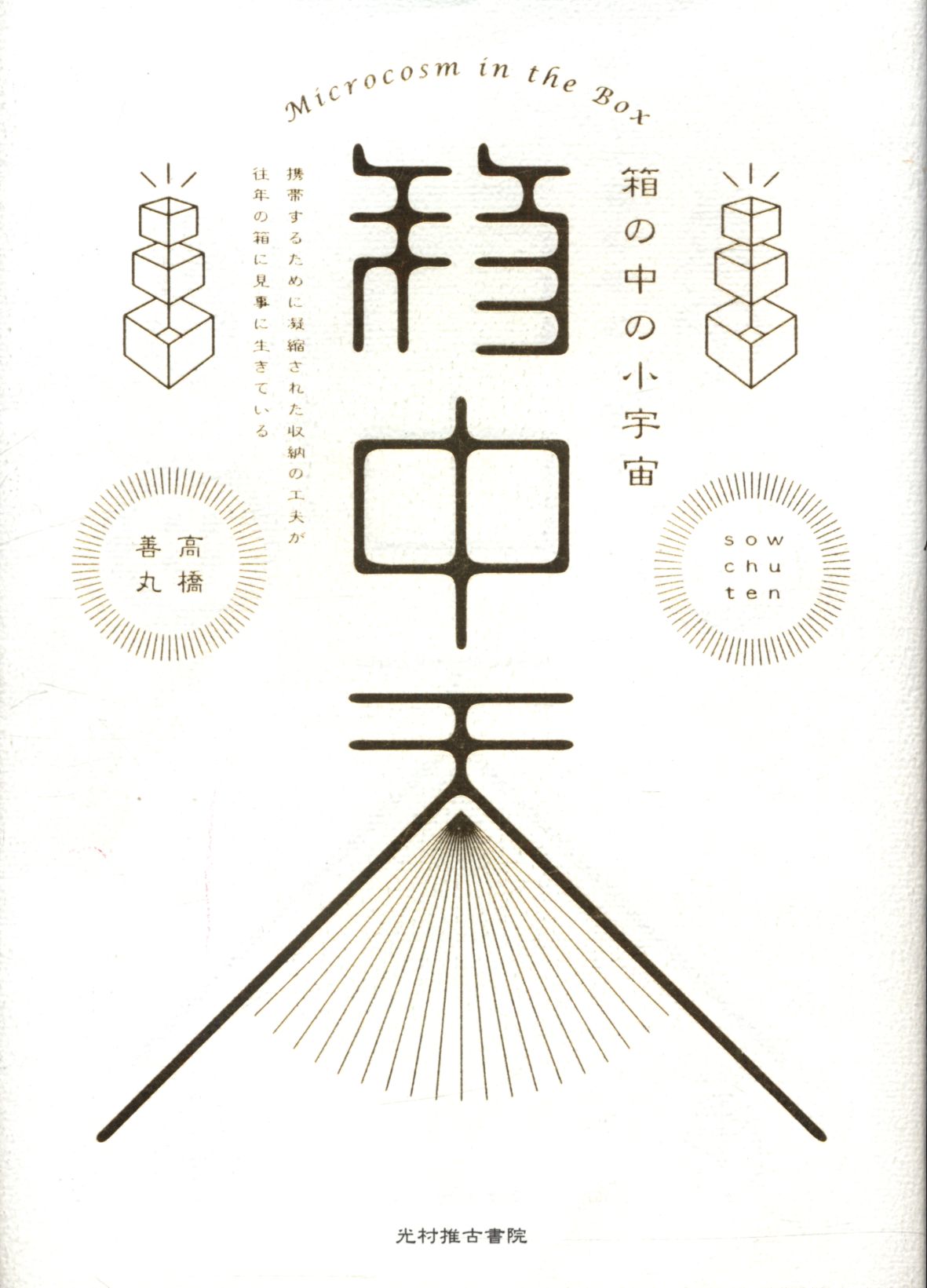 高橋善丸 箱中天 箱の中の小宇宙 まんだらけ Mandarake 高橋善丸 箱中天 箱の中の小宇宙 まんだらけ Mandarake