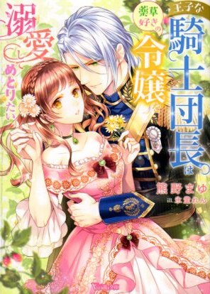 Harder Collins Japan Vanilla Bunko Mayu Kumano The Princely Kishi Danchou Wants To Love Her Daughter Who Loves Medicinal Herbs Mandarake 在线商店 Harder Collins Japan Vanilla Bunko Mayu Kumano The Princely Kishi Danchou Wants To Love Her Daughter Who Loves Medicinal Herbs Mandarake 在线商店