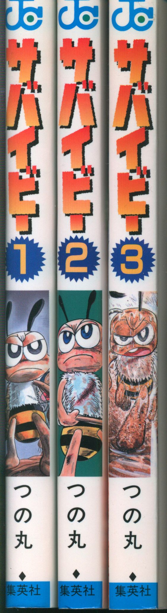 集英社 ジャンプコミックス つの丸 サバイビー 全3巻 初版セット