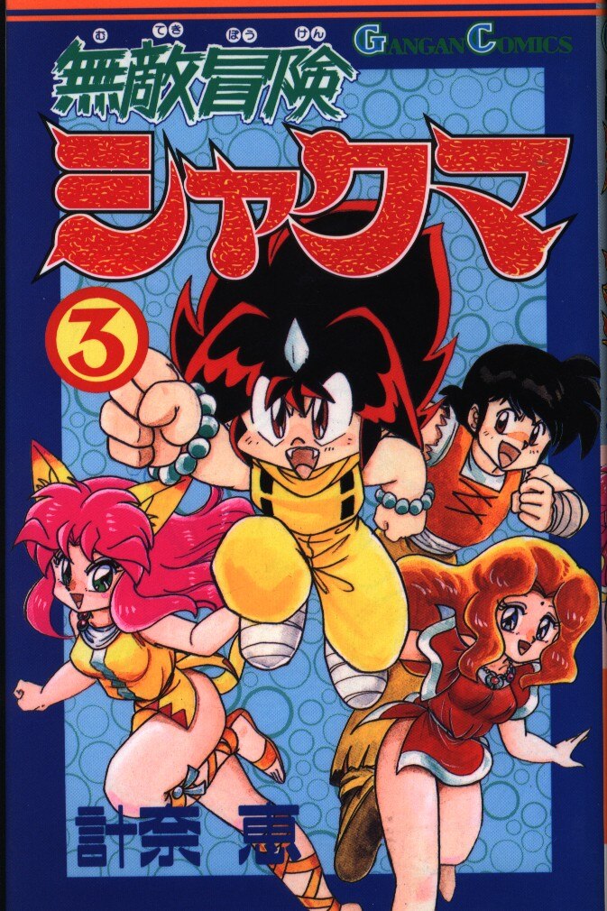 エニックス ガンガンコミックス 計奈恵 無敵冒険シャクマ 3 まんだらけ Mandarake エニックス ガンガンコミックス 計奈恵 無敵冒険シャクマ 3 まんだらけ Mandarake