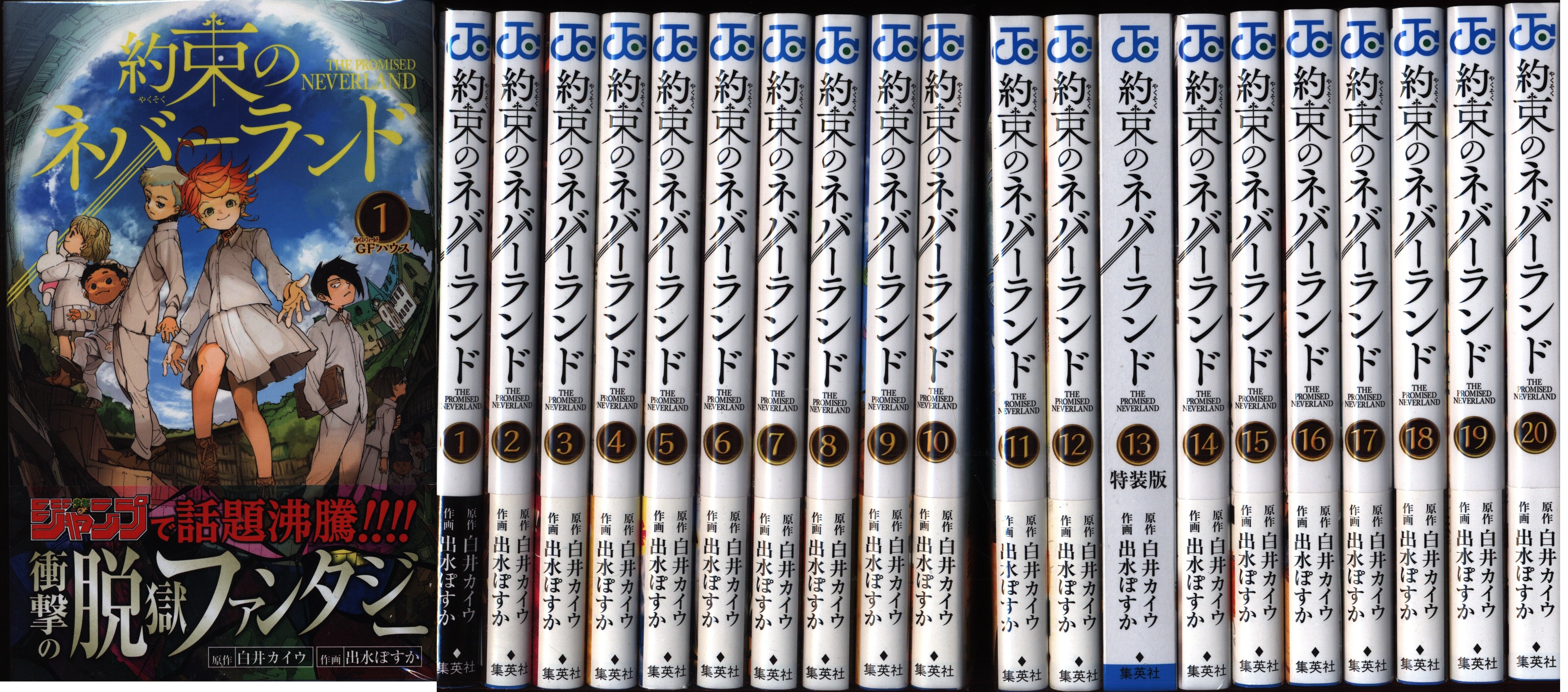 集英社 ジャンプコミックス 出水ぽすか 約束のネバーランド 全巻 全巻初版 まんだらけ Mandarake