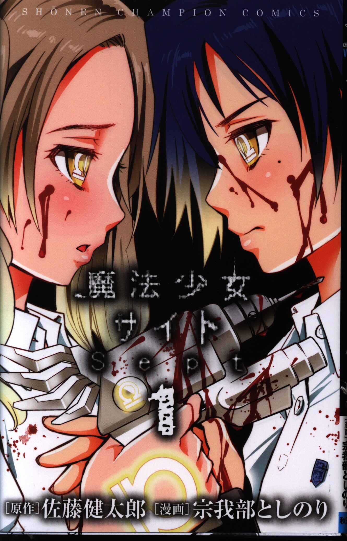 秋田書店 少年チャンピオンコミックス 宗我部としのり 魔法少女サイトsept 1 まんだらけ Mandarake 秋田書店 少年チャンピオンコミックス 宗我部としのり 魔法少女サイトsept 1 まんだらけ Mandarake