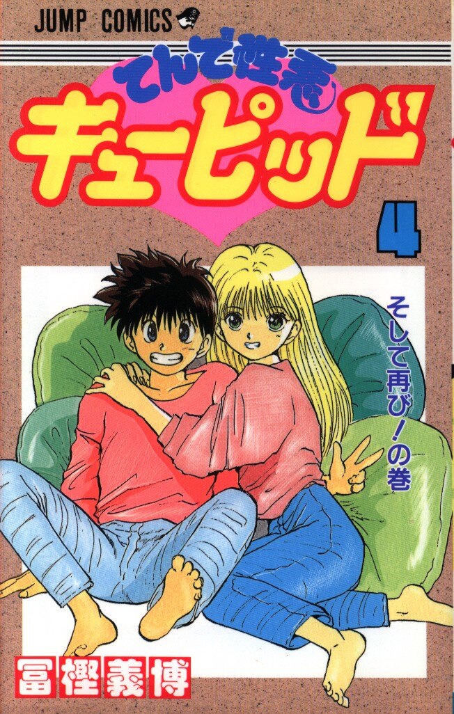 集英社 ジャンプコミックス 冨樫義博 てんで性悪キューピッド 初版 完 4 初版 まんだらけ Mandarake 集英社 ジャンプコミックス 冨樫義博 てんで性悪キューピッド 初版 完 4 初版 まんだらけ Mandarake