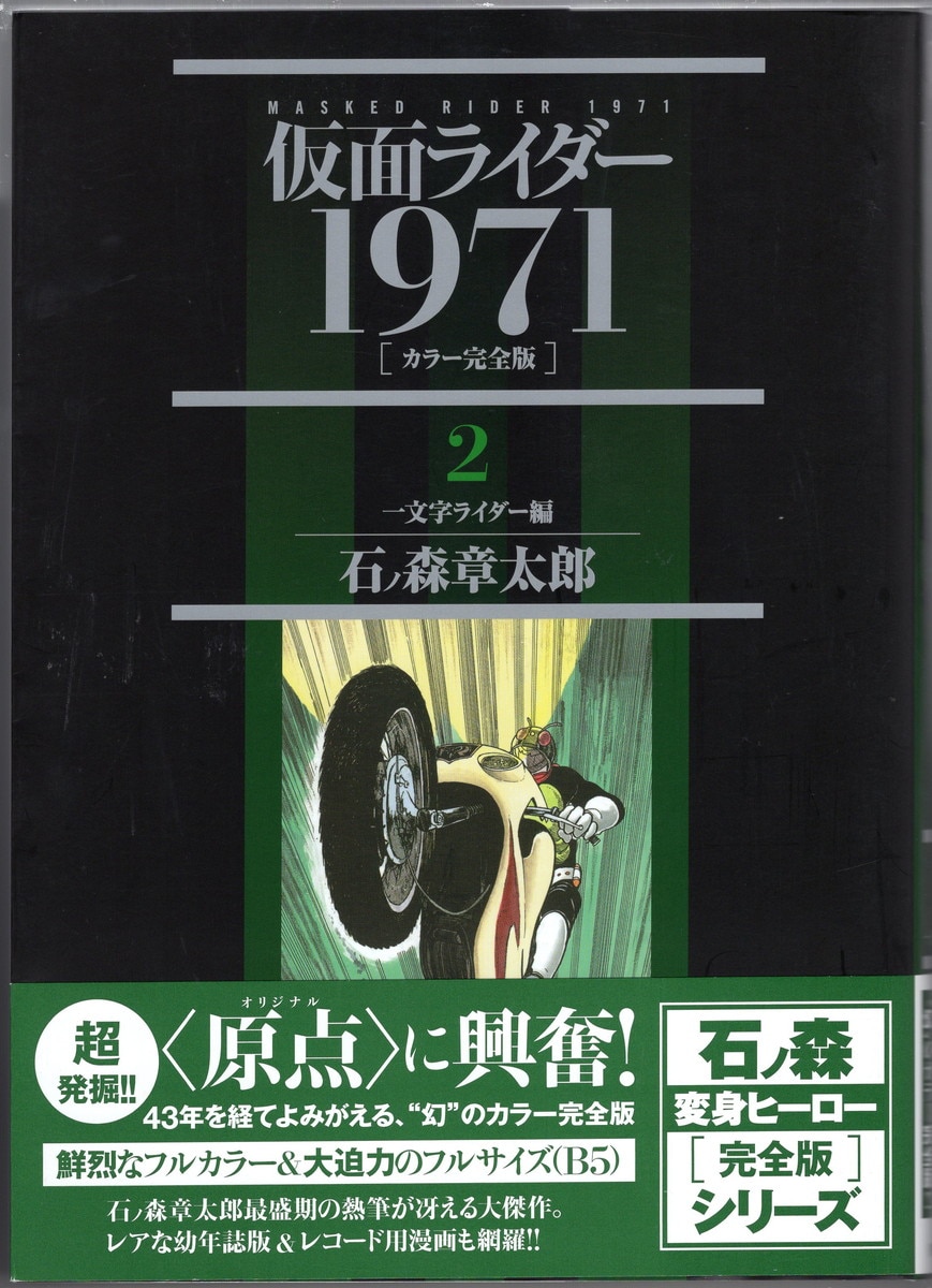 仮面ライダー1971 ［カラー完全版］ 全2巻（石ノ森章太郎
