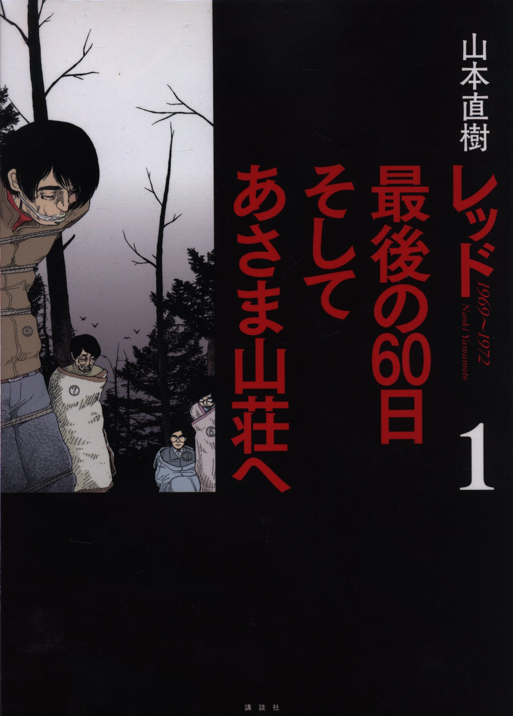 講談社 Dxkc 山本直樹 レッド 最後の60日 そしてあさま山荘へ 全4巻 セット まんだらけ Mandarake 講談社 Dxkc 山本直樹 レッド 最後の60日 そしてあさま山荘へ 全4巻 セット まんだらけ Mandarake