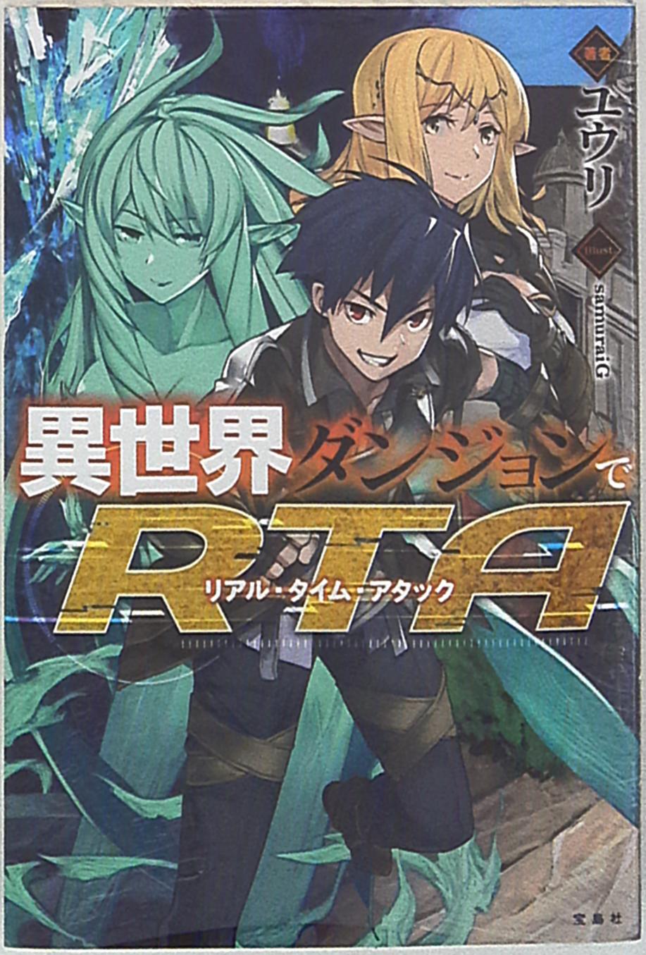 宝島社 このライトノベルがすごい 文庫 ユウリ 異世界ダンジョンでrta まんだらけ Mandarake