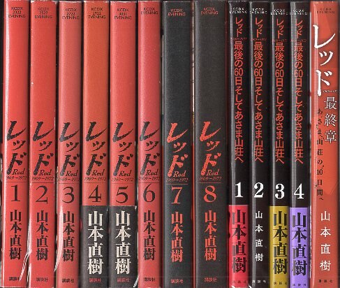 商品をSale価格 山本直樹 「レッド」「最後の60日 そしてあさま山荘へ ...