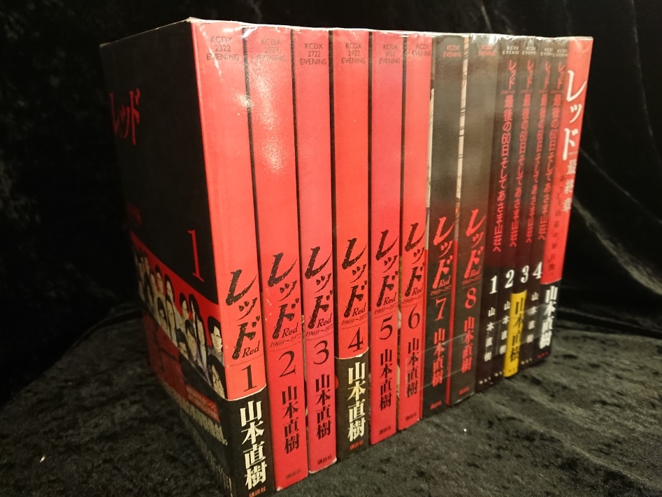 講談社 Dxkc 山本直樹 レッドシリーズ 全13巻 セット まんだらけ Mandarake