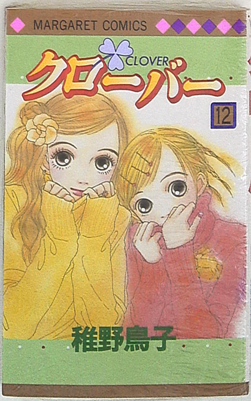 集英社 マーガレットコミックス 稚野鳥子 クローバー 12 まんだらけ Mandarake