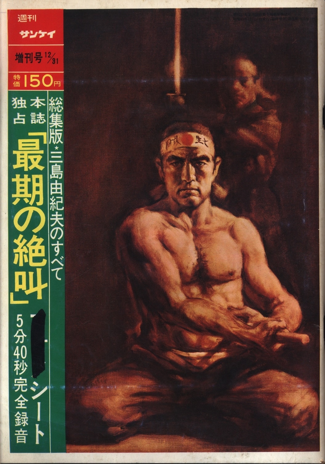 超貴重‼️週刊サンケイ1970年12月31日増刊号　三島由紀夫の全て　最期の絶叫