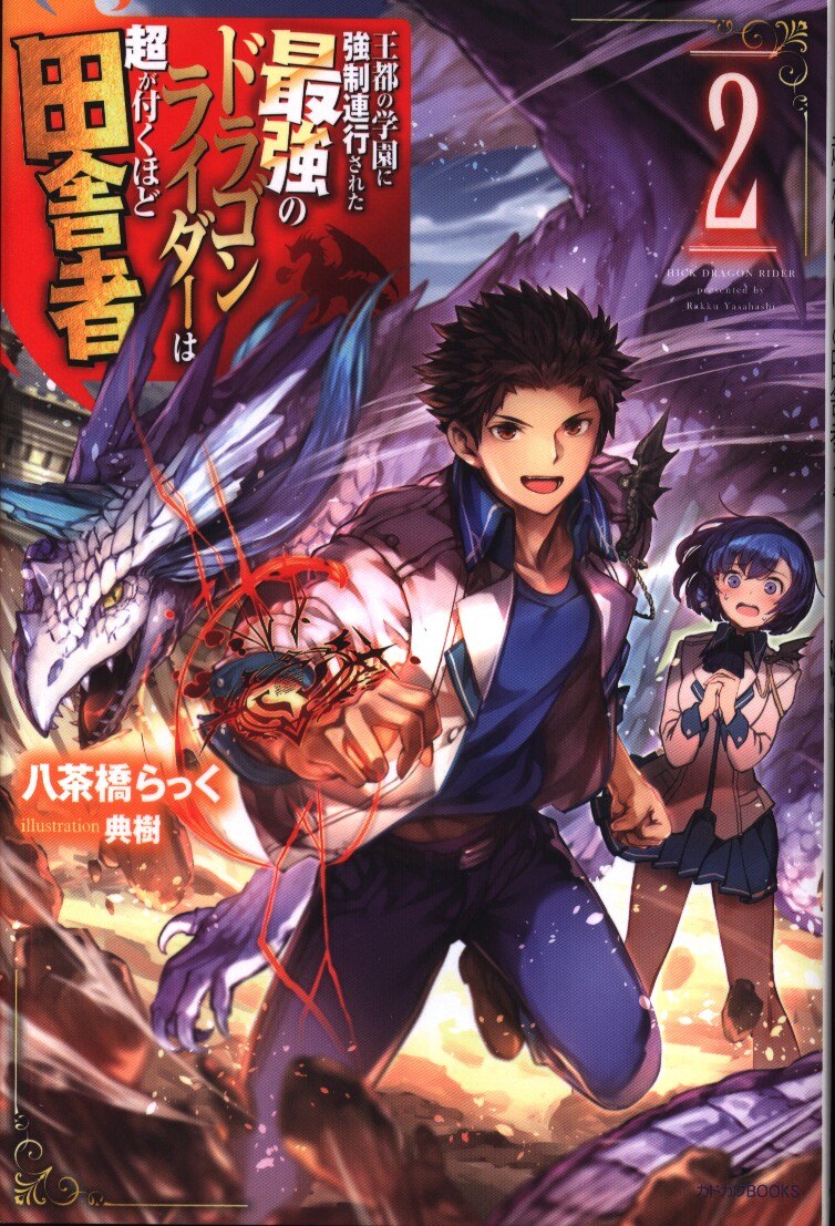 王都の学園に強制連行された最強のドラゴンライダーは超が付くほど 2 まんだらけ Mandarake 王都の学園に強制連行された最強のドラゴンライダーは超が付くほど 2 まんだらけ Mandarake