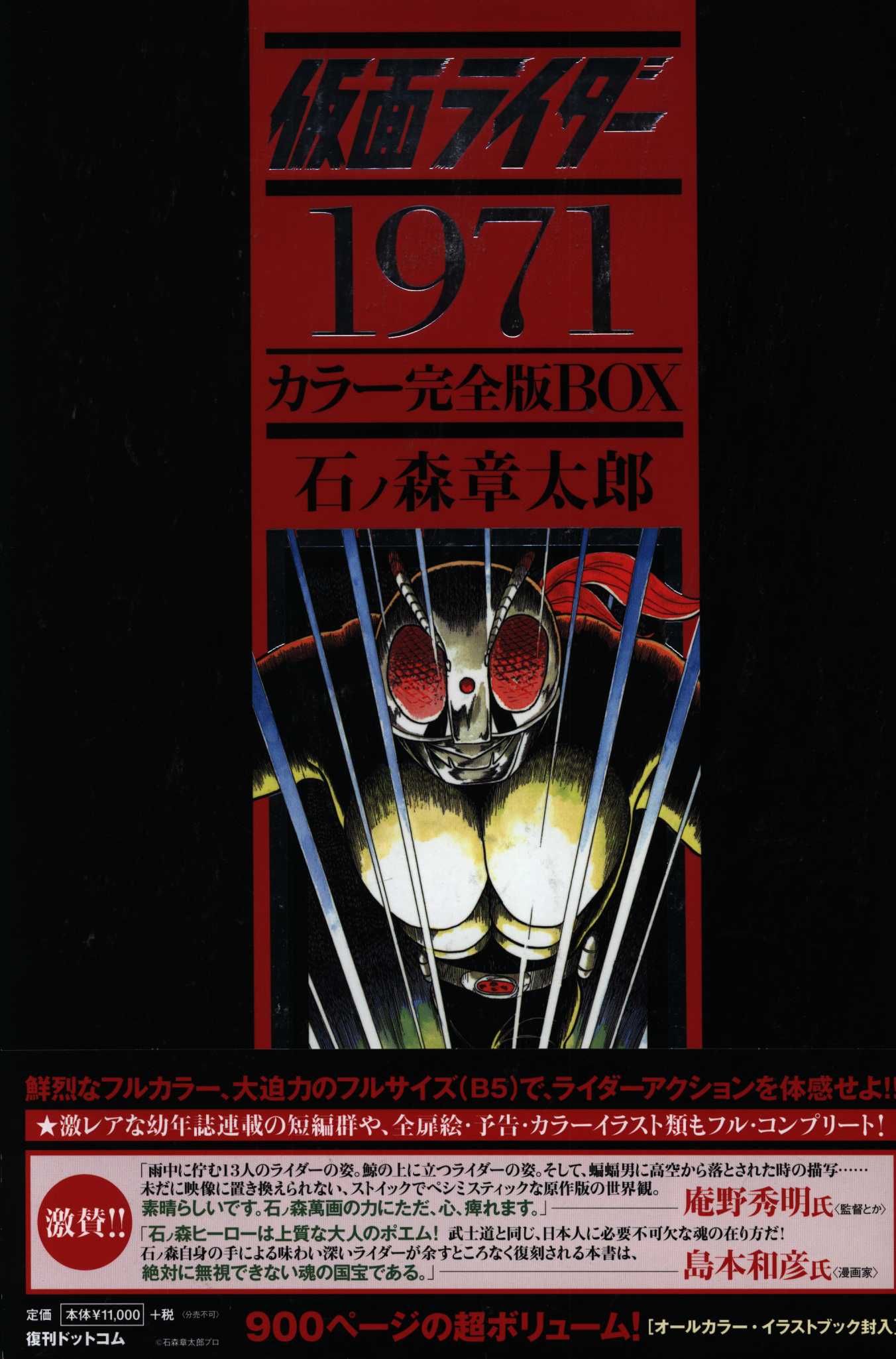 仮面ライダー 1971-1973 | 石ノ森章太郎, 和智正喜 |本 | 通販