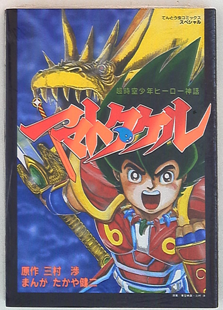 小学館 てんとう虫コミックススペシャル たかや健二 ヤマトタケル 1 Mandarake Online Shop