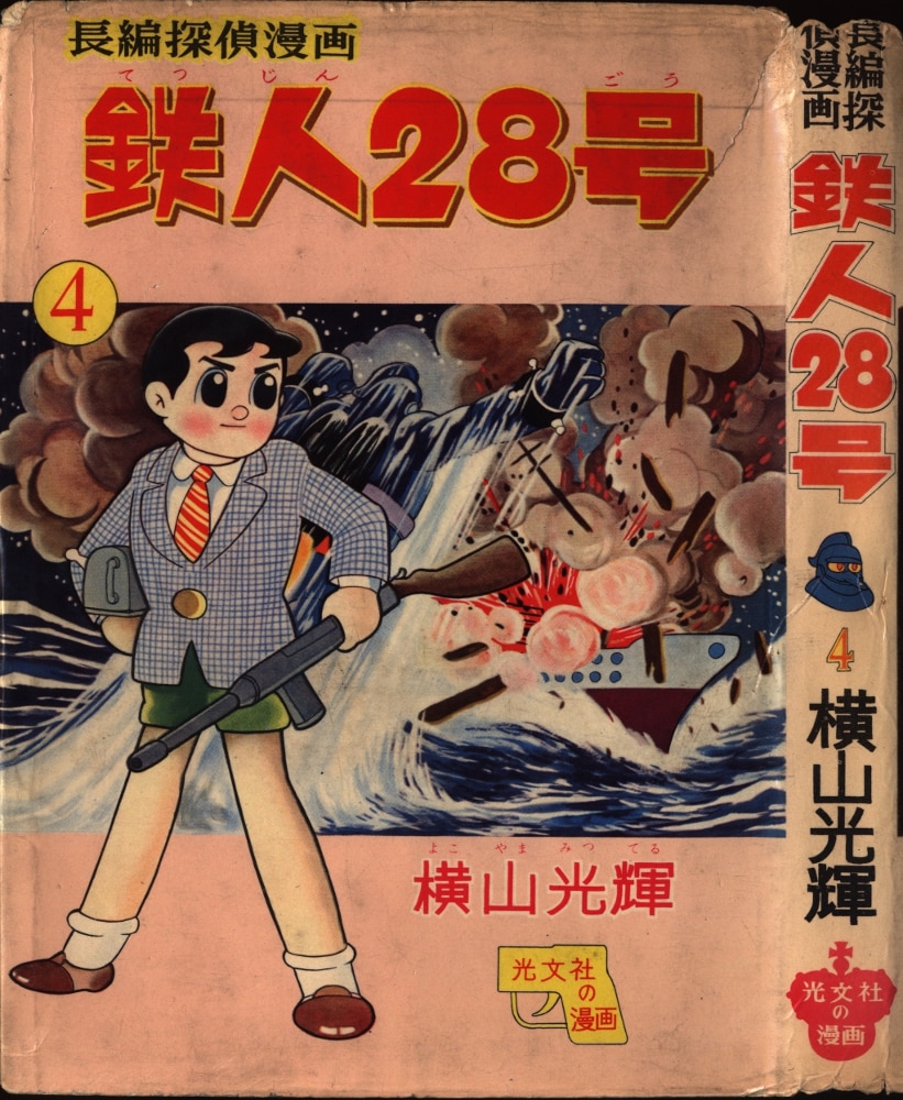 まんだらけ通販 光文社 光文社の漫画 長編探偵漫画 横山光輝 鉄人28号 4 初版 カバー付 名古屋店からの出品