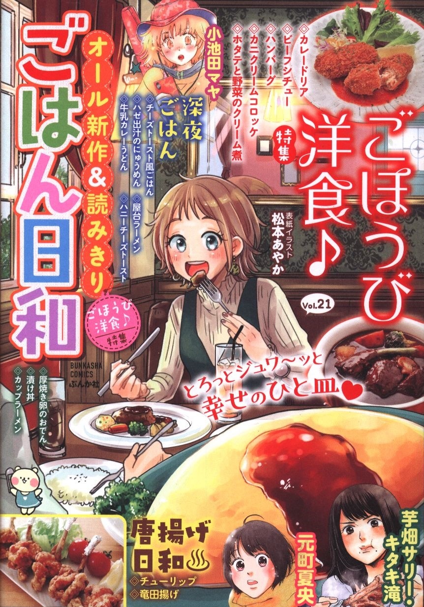 ぶんか社 アンソロジー ごはん日和 ごほうび洋食 コンビニコミック 21 まんだらけ Mandarake ぶんか社 アンソロジー ごはん日和 ごほうび洋食 コンビニコミック 21 まんだらけ Mandarake