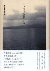 新井豊美評論集 I