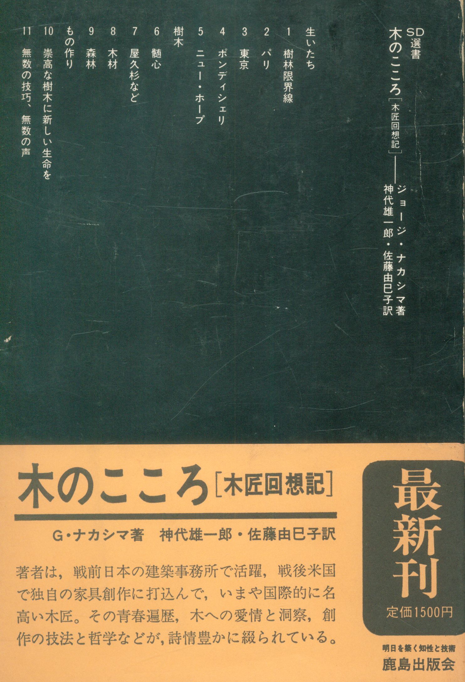 鹿島出版会 Sd選書 178 木のこころ 木匠回想記 まんだらけ Mandarake 鹿島出版会 Sd選書 178 木のこころ 木匠回想記 まんだらけ Mandarake