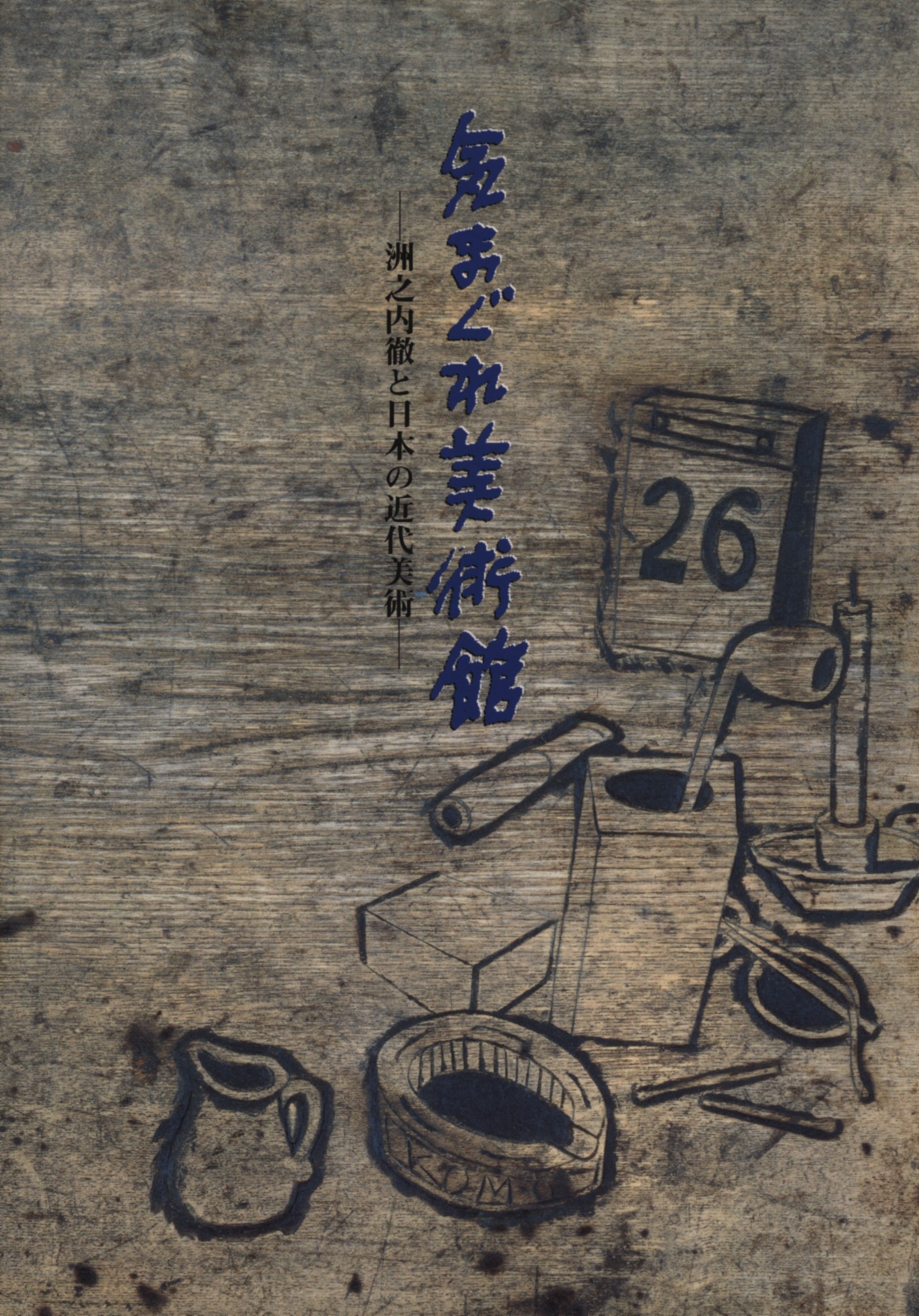 図録 洲之内徹 気まぐれ美術館 洲之内徹と日本の近代美術 1997年 まんだらけ Mandarake