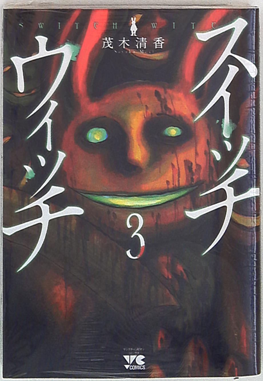 秋田書店 ヤングチャンピオンコミックス 茂木清香 スイッチウィッチ Switch Witch 3 まんだらけ Mandarake 秋田書店 ヤングチャンピオンコミックス 茂木清香 スイッチウィッチ Switch Witch 3 まんだらけ Mandarake