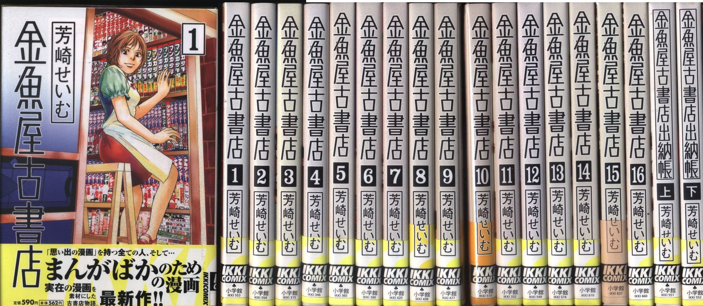 小学館 イッキコミックス 芳崎せいむ 金魚屋古書店 出納帳 全18巻 セット まんだらけ Mandarake 小学館 イッキコミックス 芳崎せいむ 金魚屋古書店 出納帳 全18巻 セット まんだらけ Mandarake