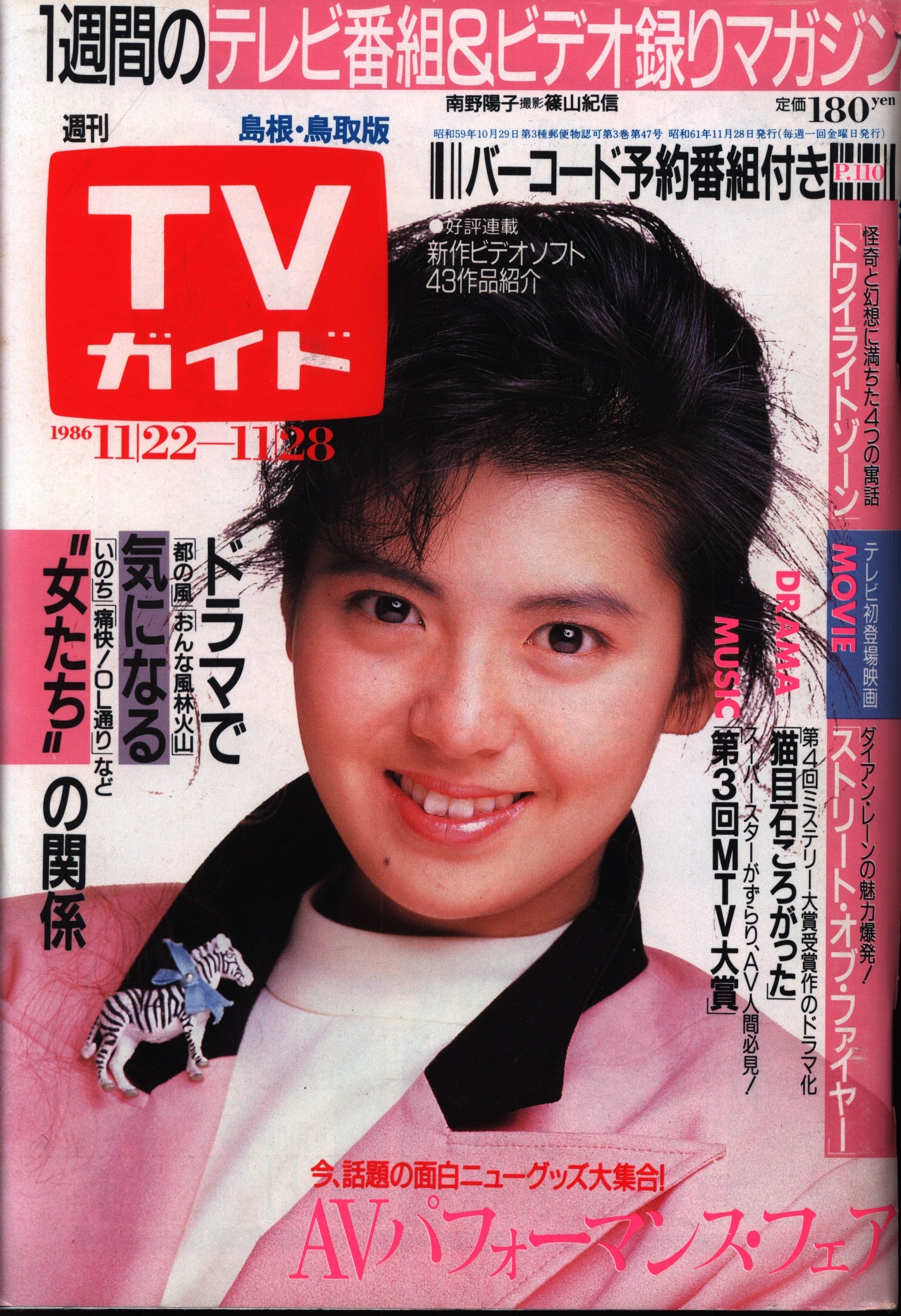 島根・鳥取版　Mandarake　115　まんだらけ　週刊TVガイド　1986年11/28号