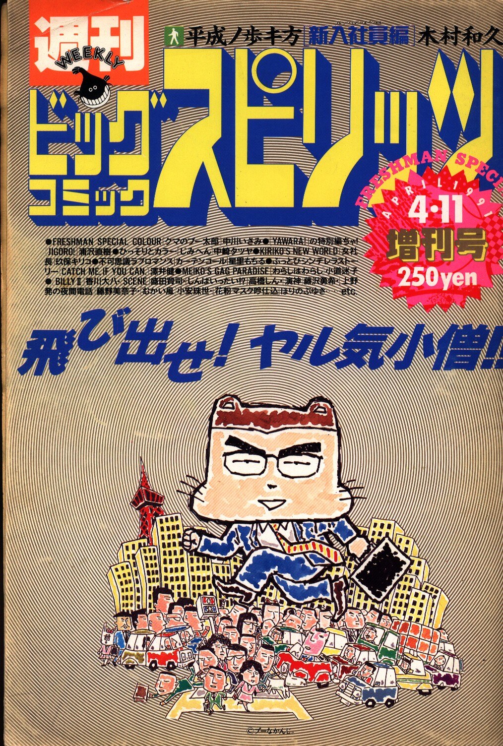 希少！週刊ビッグコミックスピリッツ 1991年4月1日 乱丁本-