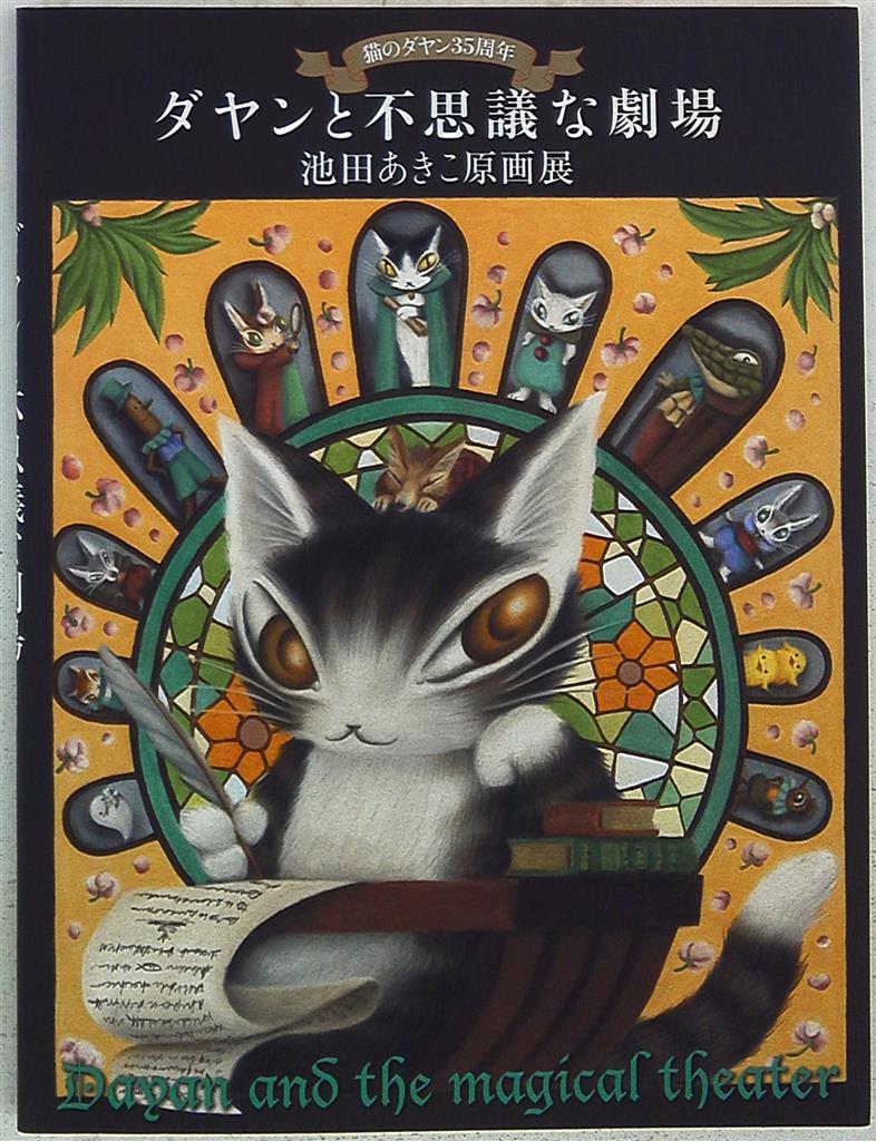 図録 池田あきこ 猫のダヤン35周年 ダヤンと不思議な劇場 池田あきこ原画展 まんだらけ Mandarake 図録 池田あきこ 猫のダヤン35周年 ダヤンと不思議な劇場 池田あきこ原画展 まんだらけ Mandarake