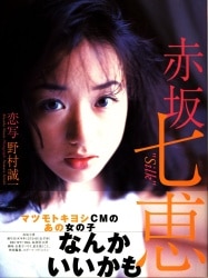 赤坂七恵