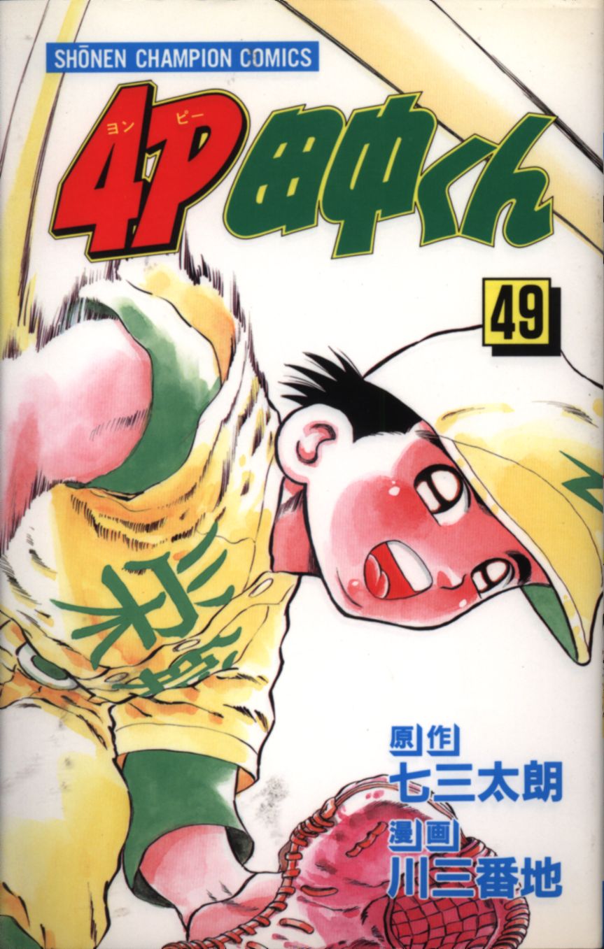 秋田書店 少年チャンピオンコミックス 川三番地 4p田中くん 49 まんだらけ Mandarake 秋田書店 少年チャンピオンコミックス 川三番地 4p田中くん 49 まんだらけ Mandarake