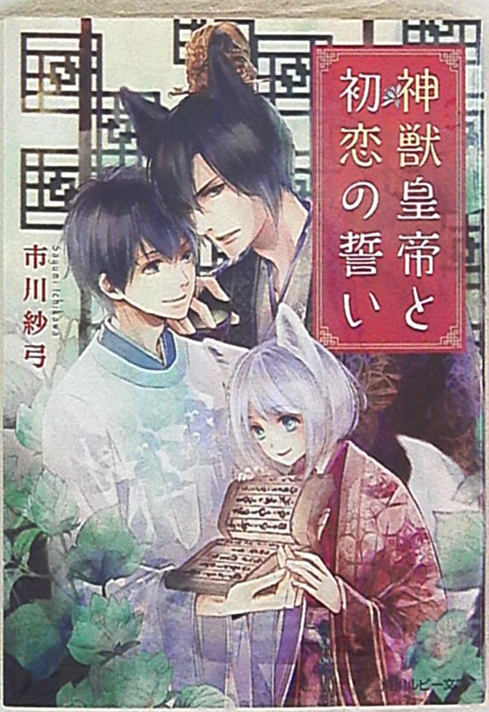 Kadokawa ルビー 市川紗弓 神獣皇帝と初恋の誓い まんだらけ Mandarake