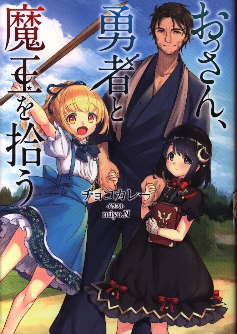 Toブックス チョコカレー おっさん 勇者と魔王を拾う まんだらけ Mandarake Toブックス チョコカレー おっさん 勇者と魔王を拾う まんだらけ Mandarake