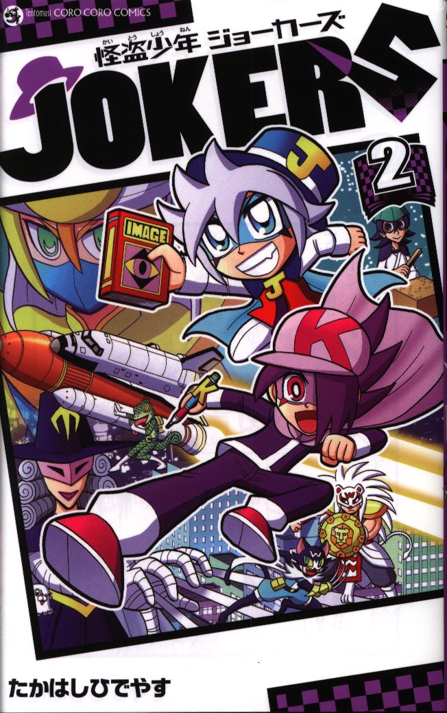 小学館 てんとう虫コミックス たかはしひでやす 怪盗少年 ジョーカーズ 2 まんだらけ Mandarake 小学館 てんとう虫コミックス たかはしひでやす 怪盗少年 ジョーカーズ 2 まんだらけ Mandarake