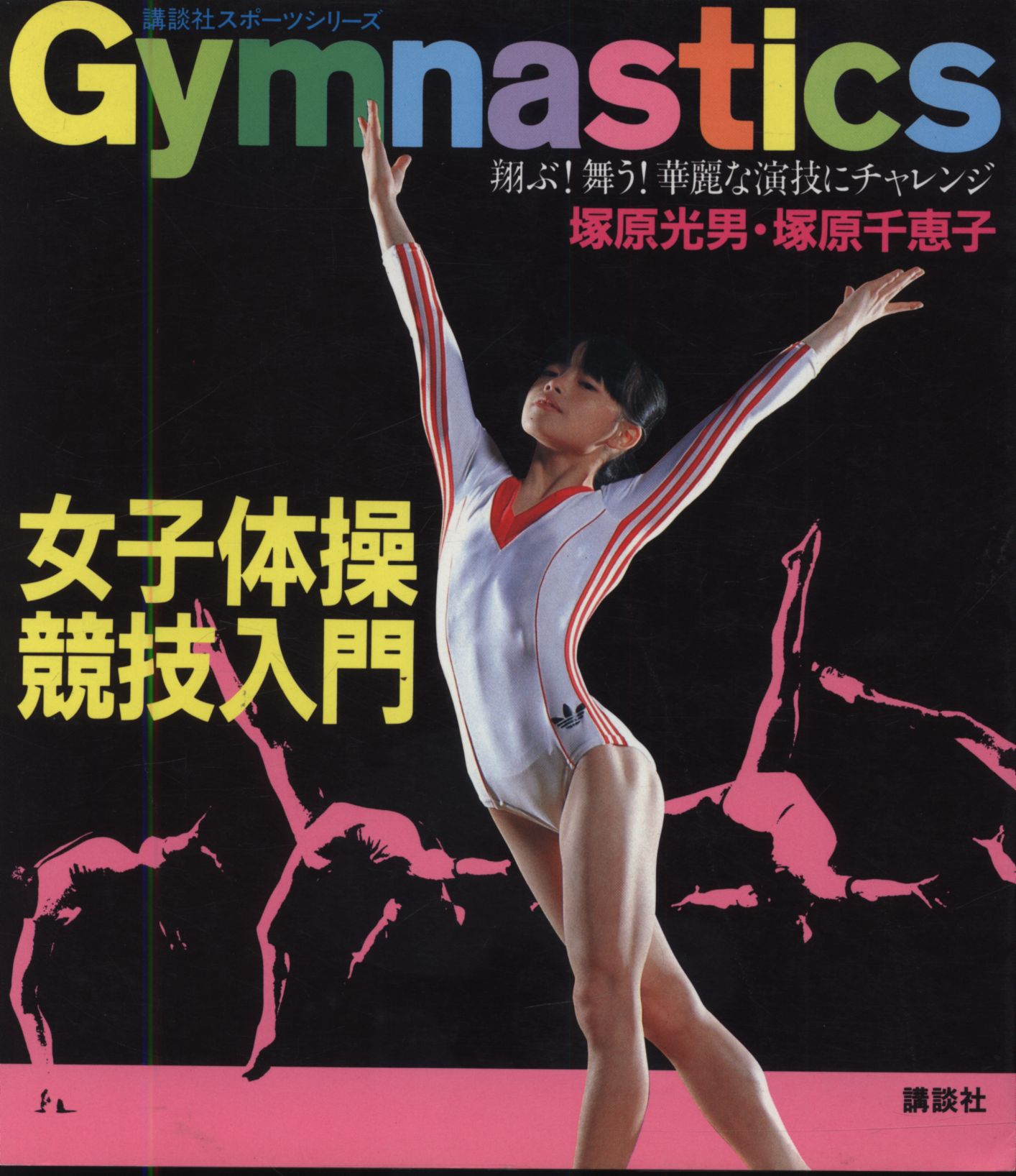 講談社スポーツシリーズ 塚原光男/塚原千恵子 女子体操競技入門