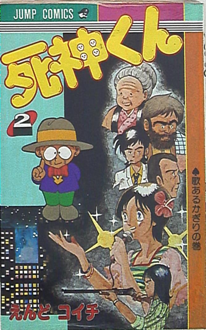 集英社 ジャンプコミックス えんどコイチ 死神くん 2 まんだらけ Mandarake 集英社 ジャンプコミックス えんどコイチ 死神くん 2 まんだらけ Mandarake