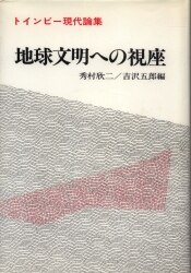 アーノルド・トインビー