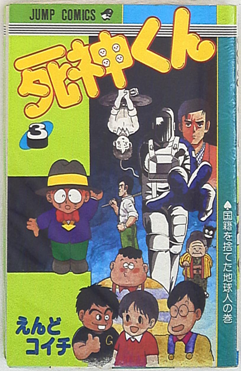 集英社 ジャンプコミックス えんどコイチ 死神くん 3 まんだらけ Mandarake 集英社 ジャンプコミックス えんどコイチ 死神くん 3 まんだらけ Mandarake