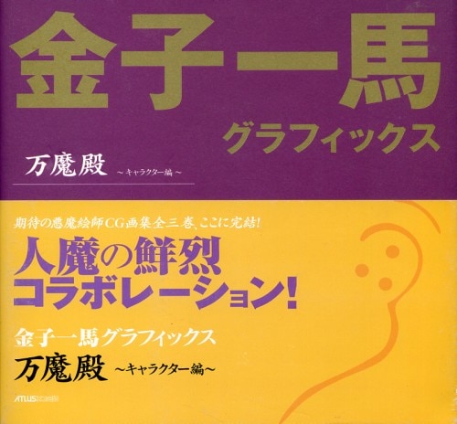 アトラス 金子一馬 金子一馬グラフィックス 万魔殿キャラクター編 (帯付) | まんだらけ Mandarake