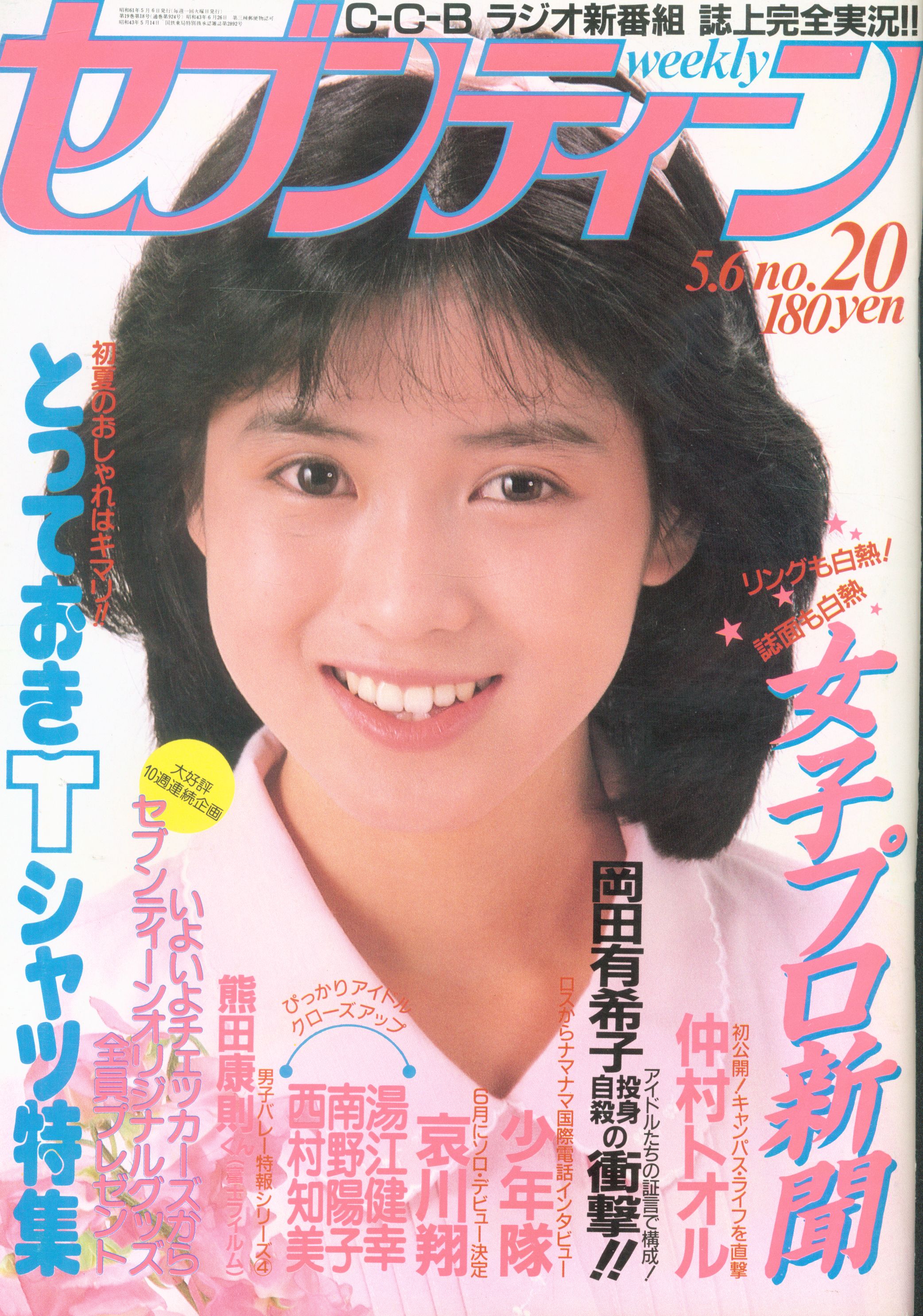 週刊セブンティーン 1986年5月6日号 924 | まんだらけ Mandarake