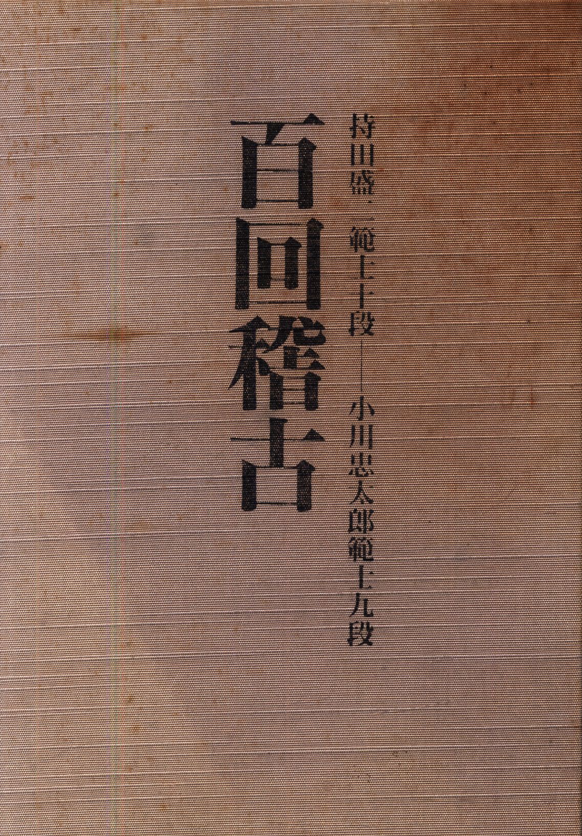 百回稽古 持田盛二範士十段 小川忠太郎範士九段 | まんだらけ Mandarake